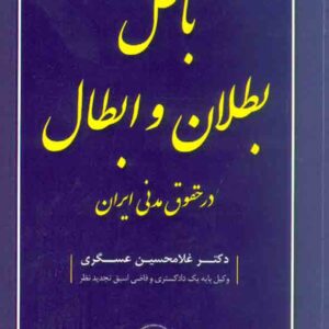 کتاب باطل، بطلان و ابطال در حقوق مدنی ایران , غلامحسین عسگری کتاب باطل، بطلان و ابطال در حقوق مدنی ایران , غلامحسین عسگری
