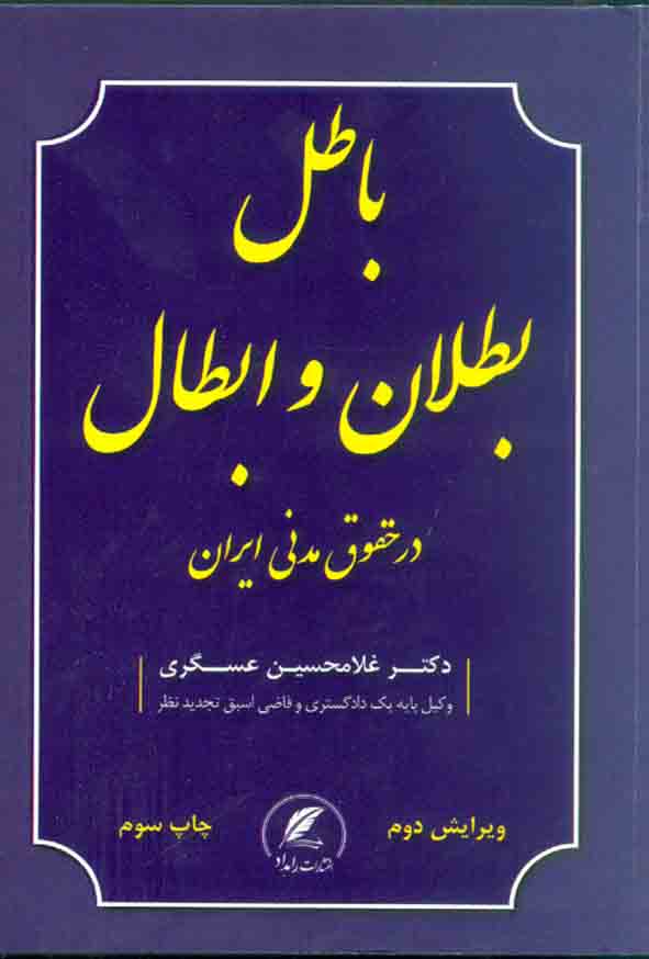 کتاب باطل، بطلان و ابطال در حقوق مدنی ایران , غلامحسین عسگری