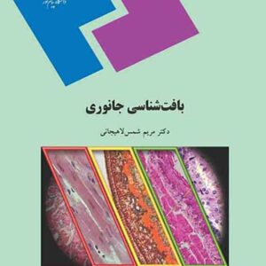 کتاب بافت شناسی جانوری , مریم شمس لاهیجانی , پیام نور کتاب بافت شناسی جانوری , مریم شمس لاهیجانی , پیام نور