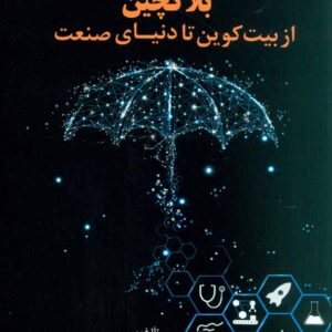 کتاب بلاکچین از بیت کوین تا دنیای صنعت , پیمان اخوان , آتی نگر