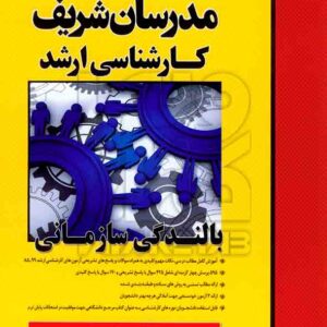 کتاب بالندگی سازمانی ارشد مدرسان شریف کتاب بالندگی سازمانی ارشد مدرسان شریف