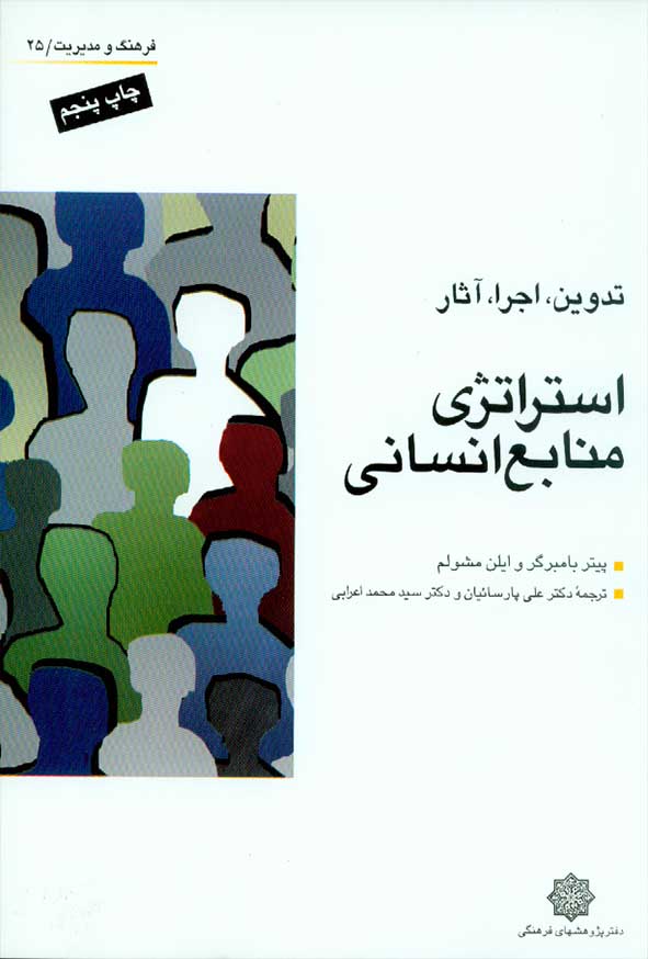 کتاب استراتژی منابع انسانی (تدوین، اجرا، آثار) بامبرگر , پارسائیان , دفتر پژوهشهای فرهنگی