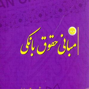 کتاب مبانی حقوق بانکی , سیدجلیل رضوانی , آوای حکمت کتاب مبانی حقوق بانکی , سیدجلیل رضوانی , آوای حکمت