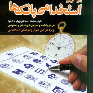 کتاب گنجینه معتبر آزمون استخدامی بانک ها , علی اصغر علیزاده کتاب گنجینه معتبر آزمون استخدامی بانک ها , علی اصغر علیزاده