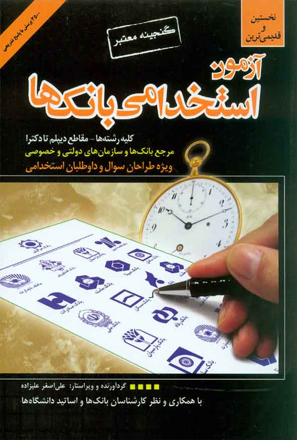 کتاب گنجینه معتبر آزمون استخدامی بانک ها , علی اصغر علیزاده