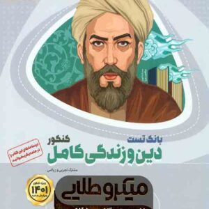 کتاب بانک تست دین و زندگی کامل کنکور جلد 2 میکروطلایی , گاج