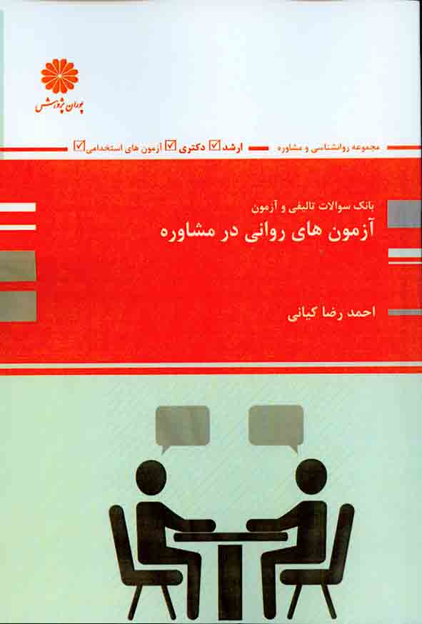 کتاب بانک تست آزمون های روانی در مشاوره , احمدرضا کیانی , پوران پژوهش