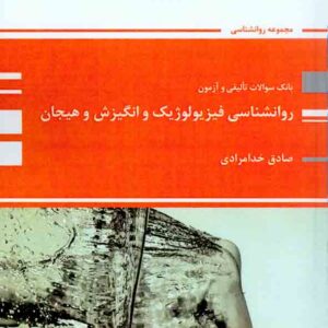 کتاب بانک تست روانشناسی فیزیولوژیک و انگیزش و هیجان , صادق خدامرادی