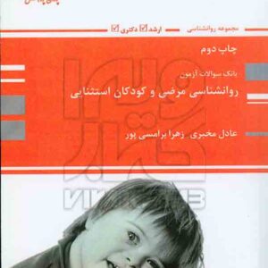 کتاب بانک تست روانشناسی مرضی و کودکان استثنایی , عادل مخبری , پوران پژوهش
