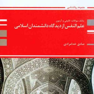 کتاب بانک تست علم النفس از دیدگاه دانشمندان اسلامی , خدامرادی , پوران پژوهش