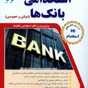کتاب مجموعه آزمون های تضمینی استخدامی بانک ها , رسول عزیزی , طلیعه پویش کتاب مجموعه آزمون های تضمینی استخدامی بانک ها , رسول عزیزی , طلیعه پویش