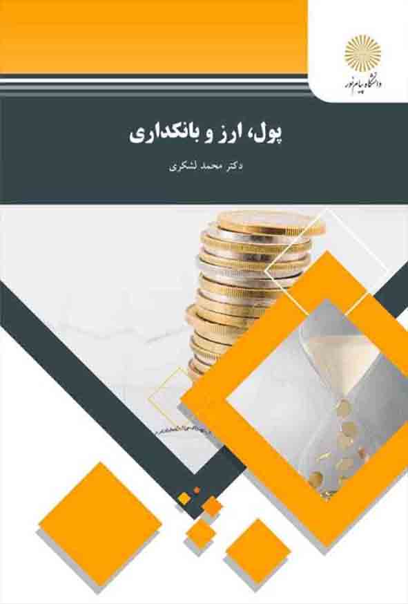 کتاب پول، ارز و بانکداری , محمد لشکری , دانشگاه پیام نور