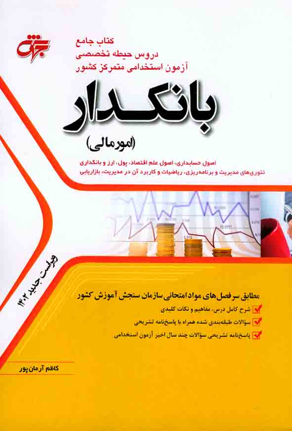 کتاب جامع دروس حیطه تخصصی آزمون استخدامی بانکدار (امورمالی) کاظم آرمان پور