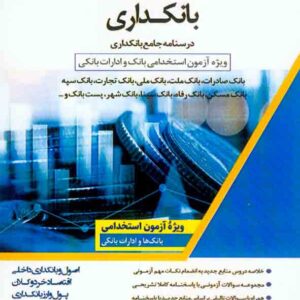 کتاب استخدامیار بانکداری , مهدی اتحادفر , اندیشه ارشد کتاب استخدامیار بانکداری , مهدی اتحادفر , اندیشه ارشد