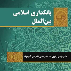 کتاب بانکداری اسلامی بین الملل , مهدی رضوی