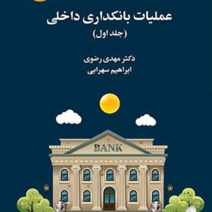 کتاب عملیات بانکداری داخلی جلد اول , مهدی رضوی
