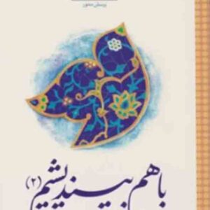 کتاب با هم بیندیشیم 2 (اندیشه اسلامی 2) طرح پرسش محور کتاب با هم بیندیشیم 2 (اندیشه اسلامی 2) طرح پرسش محور