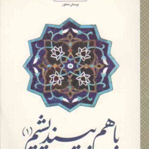 کتاب با هم بیندیشیم 1 (اندیشه اسلامی 1) طرح پرسش محور کتاب با هم بیندیشیم 1 (اندیشه اسلامی 1) طرح پرسش محور