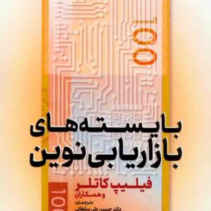 کتاب بایسته های بازاریابی نوین , فیلیپ کاتلر , حسین علی سلطانی کتاب بایسته های بازاریابی نوین , فیلیپ کاتلر , حسین علی سلطانی