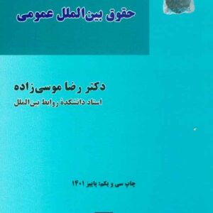 کتاب بایسته های حقوق بین الملل عمومی , رضا موسی زاده کتاب بایسته های حقوق بین الملل عمومی , رضا موسی زاده
