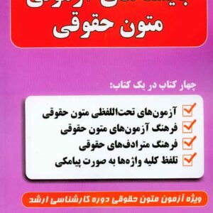 کتاب بایسته های آزمونی متون حقوقی , محمود رمضانی کتاب بایسته های آزمونی متون حقوقی , محمود رمضانی