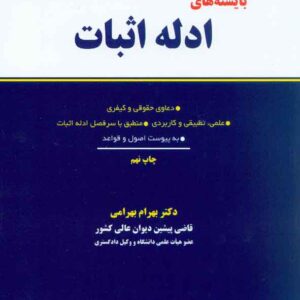 کتاب بایسته های ادله اثبات , بهرام بهرامی کتاب بایسته های ادله اثبات , بهرام بهرامی