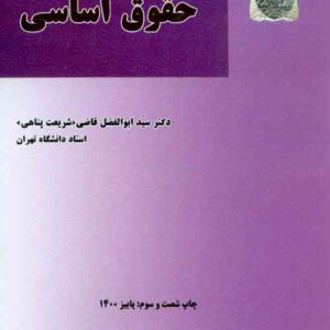 کتاب بایسته های حقوق اساسی , سیدابوالفضل قاضی , میزان کتاب بایسته های حقوق اساسی , سیدابوالفضل قاضی , میزان