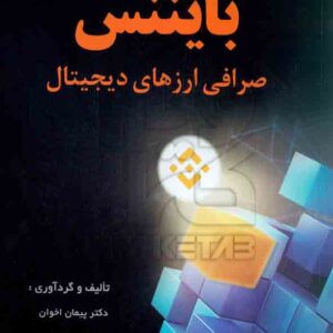 کتاب بایننس (صرافی ارزهای دیجیتال) پیمان اخوان , آتی نگر کتاب بایننس (صرافی ارزهای دیجیتال) پیمان اخوان , آتی نگر