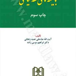 کتاب بایسته های فقه سیاسی ، آیت الله عباسعلی عمید زنجانی کتاب بایسته های فقه سیاسی ، آیت الله عباسعلی عمید زنجانی