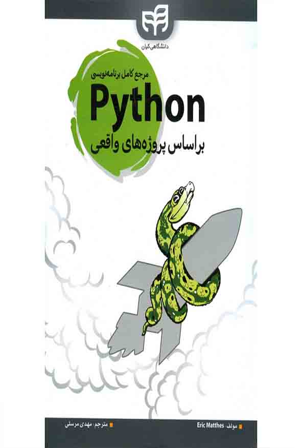 کتاب مرجع کامل برنامه نویسی python بر اساس پروژه های واقعی , مهدی مرسلی