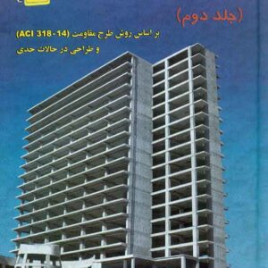 کتاب سازه های بتن آرمه جلد دوم داود مستوفی نژاد , نشر ارکان دانش کتاب سازه های بتن آرمه جلد دوم داود مستوفی نژاد , نشر ارکان دانش
