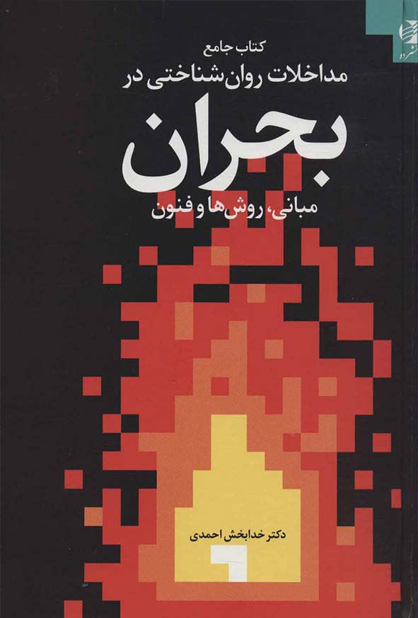 کتاب جامع مداخلات روان شناختی در بحران , خدابخش احمدی