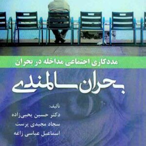 کتاب مددکاری اجتماعی مداخله در بحران (بحران سالمندی) حسین یحیی زاده کتاب مددکاری اجتماعی مداخله در بحران (بحران سالمندی) حسین یحیی زاده