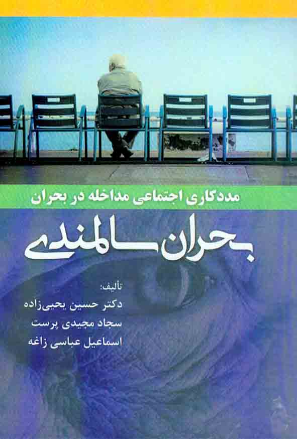 کتاب مددکاری اجتماعی مداخله در بحران (بحران سالمندی) حسین یحیی زاده , آوای نور