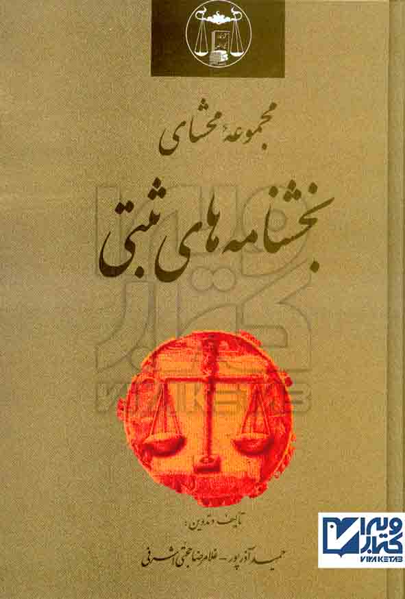 کتاب مجموعه محشای بخشنامه های ثبتی , حمید آذرپور , غلامرضا حجتی اشرفی