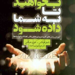 کتاب بخواهید تا به شما داده شود , استر هیکس , پویا پور احمد , شیرمحمدی کتاب بخواهید تا به شما داده شود , استر هیکس , پویا پور احمد , شیرمحمدی
