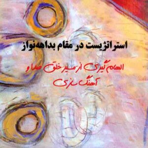 کتاب استراتژیست در مقام بداهه نواز , مارک میلر , سیدعلیرضا هاشمی کتاب استراتژیست در مقام بداهه نواز , مارک میلر , سیدعلیرضا هاشمی