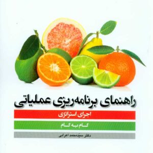 کتاب راهنمای برنامه ریزی عملیاتی اجرای استراتژی , محمد اعرابی کتاب راهنمای برنامه ریزی عملیاتی اجرای استراتژی , محمد اعرابی