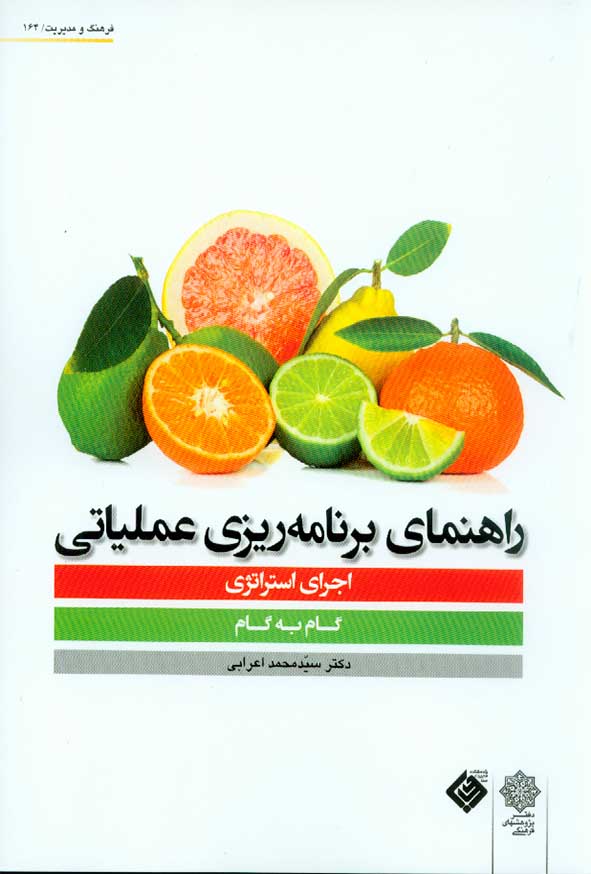 کتاب راهنمای برنامه ریزی عملیاتی اجرای استراتژی , محمد اعرابی , دفتر پژوهشهای فرهنگی