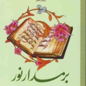 کتاب بر مدار نور (تفسیر موضوعی قرآن کریم) طرح پرسش محور کتاب بر مدار نور (تفسیر موضوعی قرآن کریم) طرح پرسش محور