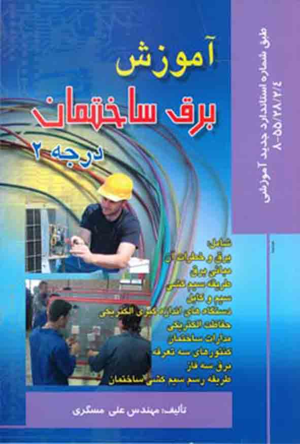 کتاب آموزش برق ساختمان درجه ۲ , علی مسگری