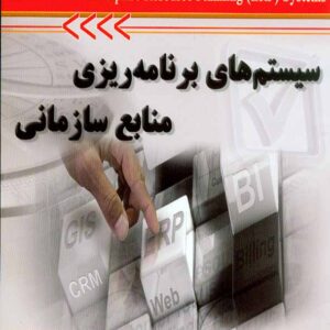 کتاب سیستم های برنامه ریزی منابع سازمانی , علی اکبر احمدی کتاب سیستم های برنامه ریزی منابع سازمانی , علی اکبر احمدی