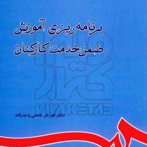 کتاب برنامه ریزی آموزش ضمن خدمت کارکنان , کوروش فتحی واجارگاه , سمت کتاب برنامه ریزی آموزش ضمن خدمت کارکنان , کوروش فتحی واجارگاه , سمت