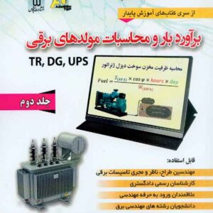 کتاب برآورد بار و محاسبات مولدهای برقی جلد دوم , علی اکبر حسینی کتاب برآورد بار و محاسبات مولدهای برقی جلد دوم , علی اکبر حسینی