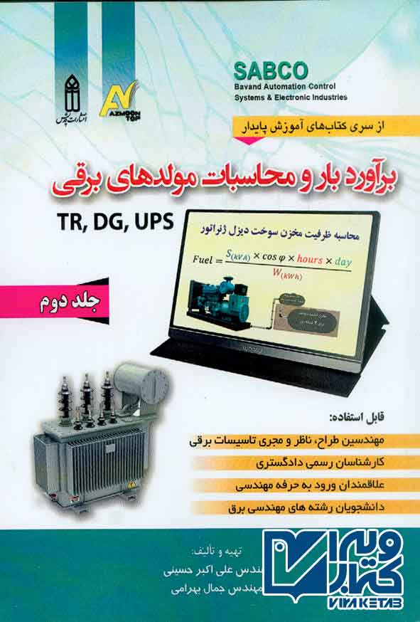کتاب برآورد بار و محاسبات مولدهای برقی جلد دوم , علی اکبر حسینی