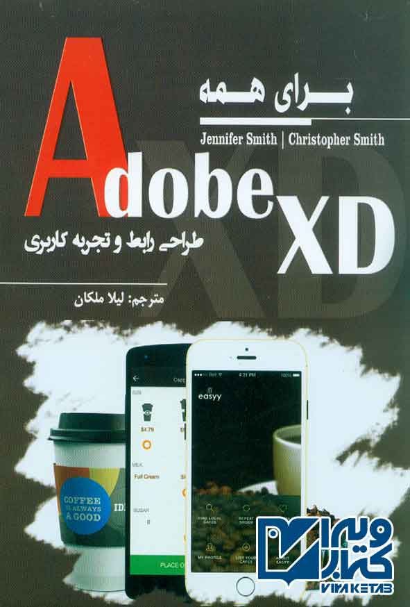 کتاب Adobe XD برای همه (طراحی رابط و تجربه کاربری) لیلا ملکان
