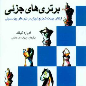 کتاب برتری های جزئی , نشر شباهنگ