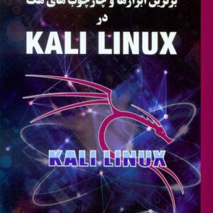 کتاب برترین ابزارها و چارچوب های هک در کالی لینوکس , مجید داوری دولت آبادی , کانون نشر علوم