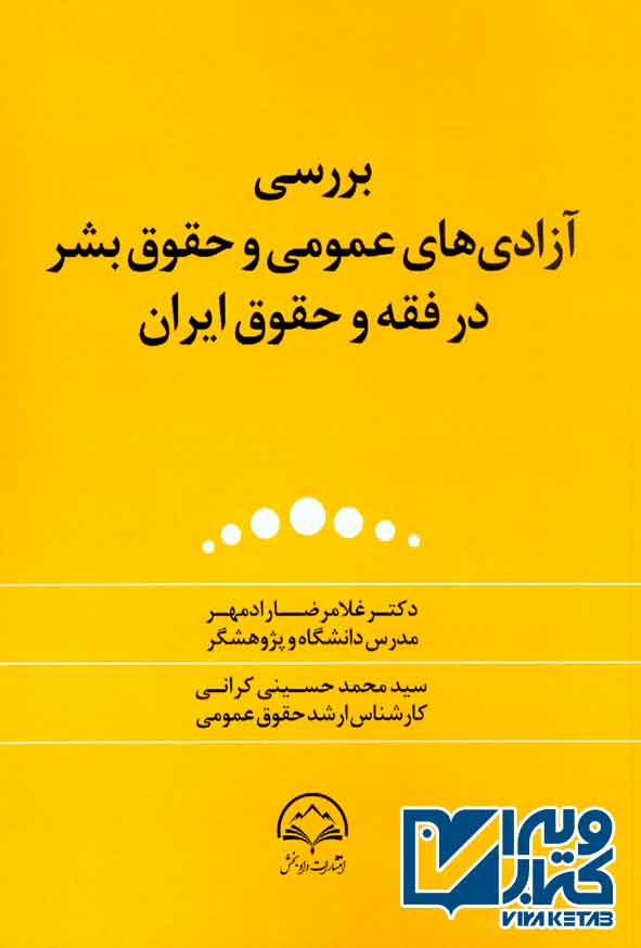 کتاب بررسی آزادی های عمومی و حقوق بشر در فقه و حقوق ایران , غلامرضا رادمهر
