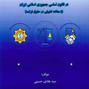 کتاب بررسی اعمال نظارت مالی توسط قوه مقننه در قانون اساسی جمهوری اسلامی ایران , سیدهادی حسینی